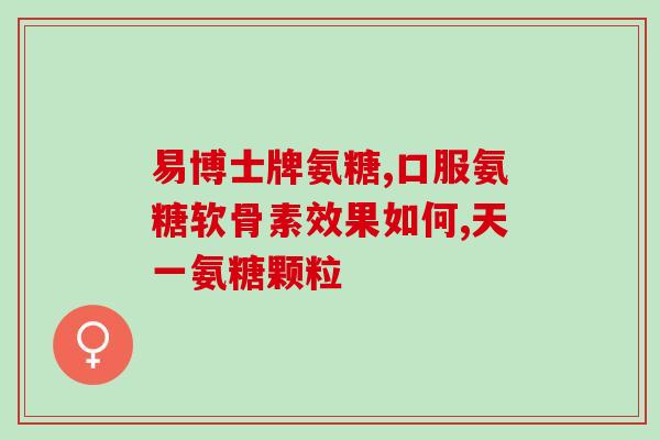 金奥力氨基葡萄糖碳酸(金奥力氨基葡萄糖碳酸——缓解骨关节疼痛的新选择)