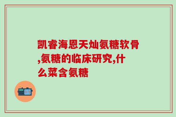 那氨糖片(那氨糖片：缓解关节疼痛的好帮手)
