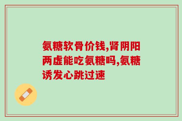购买氨糖需要注意什么(氨糖购买须知：必读指南！)