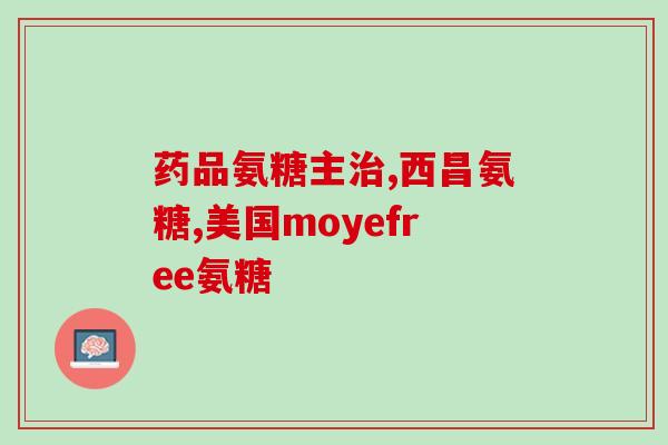 补充氨基葡萄糖有副作用吗(氨基葡萄糖使用需谨慎，存在副作用。)