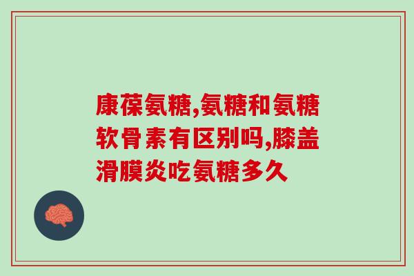 赖康斯牌氨糖软骨素钙(赖康斯氨糖软骨素钙，护您关节健康)