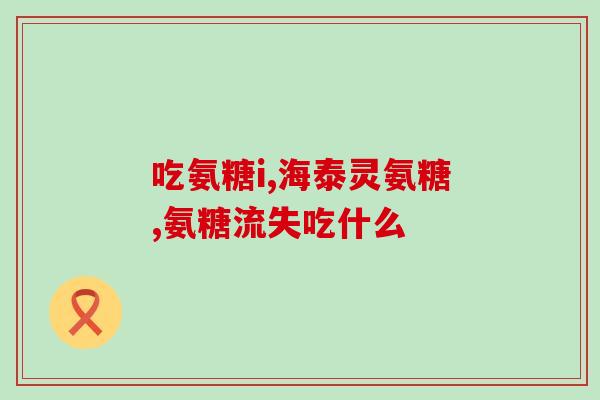 迈可乐和氨糖哪个有效(迈可乐与氨糖,哪个更有效?) 迈可乐和氨糖哪个有效(迈可乐与氨糖,哪个更有效?)