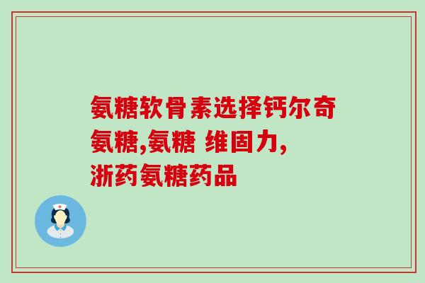 软骨素钙片是什么样子(软骨素钙片长什么样？)