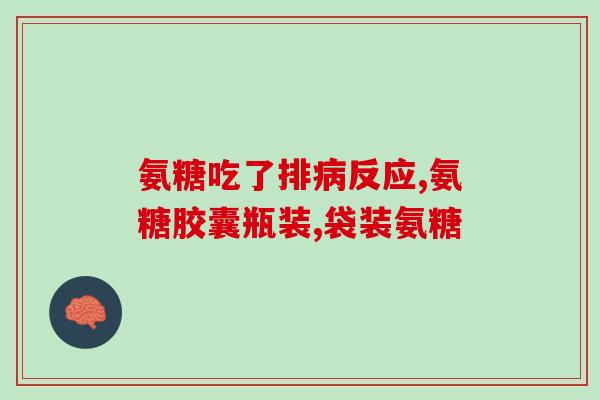 膝盖疼请用什么氨糖钙片(缓解膝盖疼痛的氨糖钙片，快速止痛！)