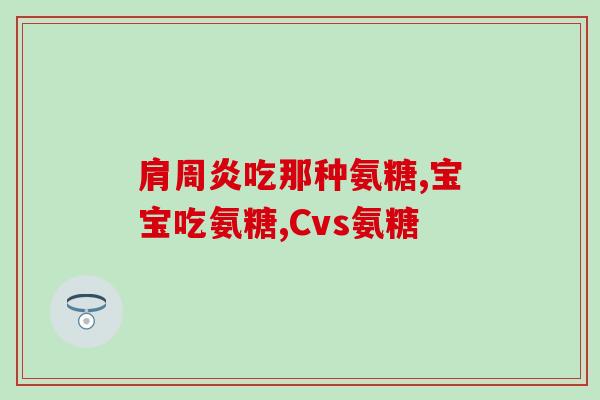 软骨素美国进口的(美国进口的软骨素，关爱关节健康)