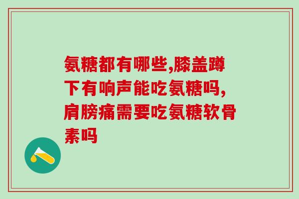 软骨素凝露治腰扭伤吗(腰扭伤可用软骨素凝露治疗)