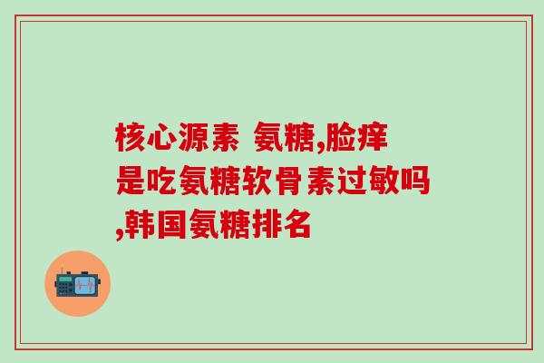 软骨素适合哪类人群吃呢(谁适合服用软骨素？——软骨素的使用对象)