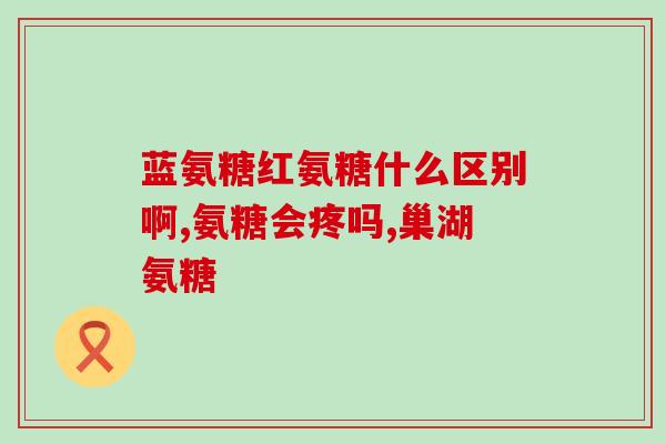 鑫倍健氨糖(鑫倍健氨糖：关节健康需求的理想选择)