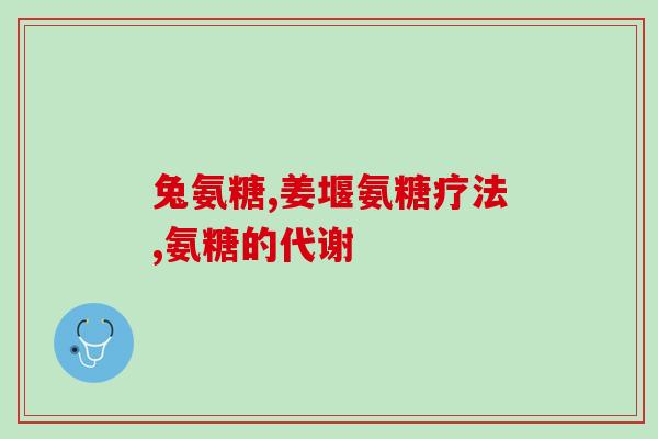 软骨素怎么开(软骨素是什么？用途与剂量详解)
