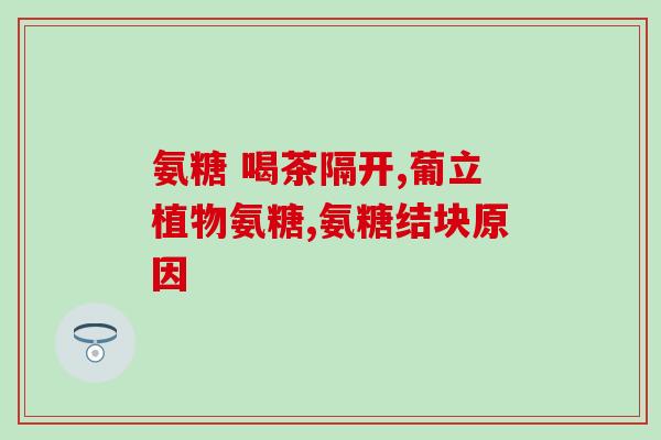 运动膝盖疼吃氨糖(运动引起膝盖疼痛？试试氨糖吧！)