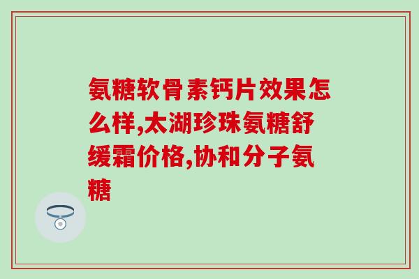 膝盖酸困吃氨糖可以吗(缓解膝盖不适，氨糖可靠吗？)
