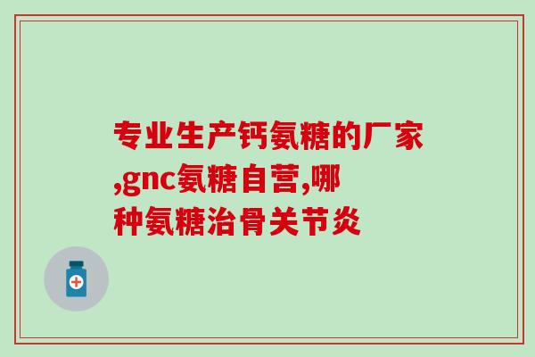 软骨素的主要是什么(软骨素是什么?功效、作用及其主要来源 软骨素的主要是什么(软骨素是什么?功效、作用及其主要来源