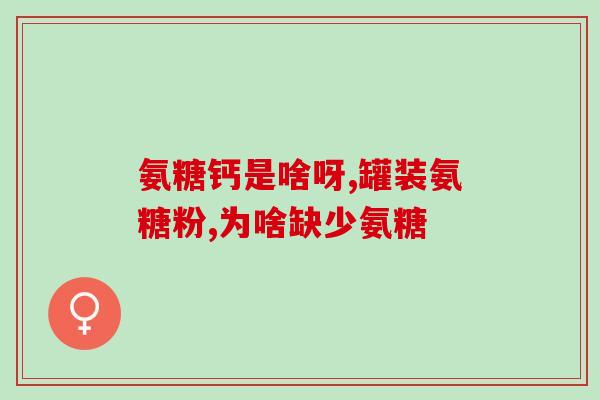 软骨素和钙片先吃哪个(软骨素和钙片该怎么吃？先吃哪个好？)