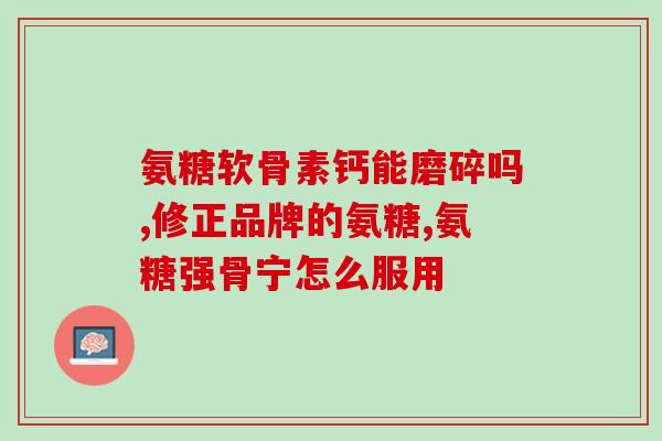 补钙食物氨糖有哪些(补钙必备！氨糖含量高的食物推荐)