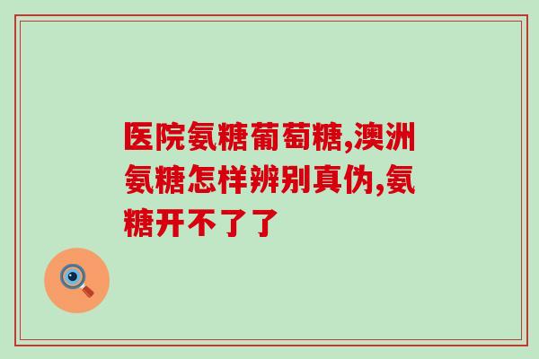 重症可以吃氨糖吗(重症患者可否服用氨糖？)