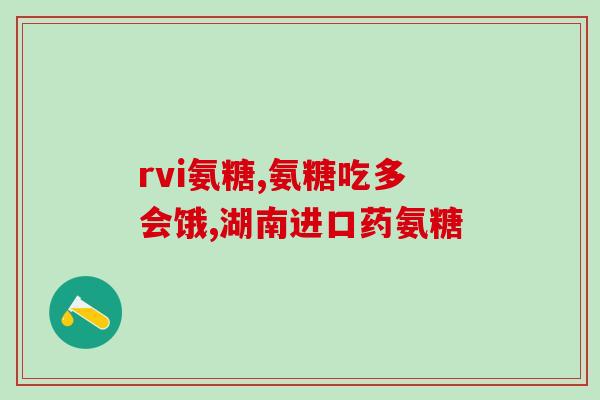 进口硫酸氨糖软骨素的价格(进口软骨素价格解析