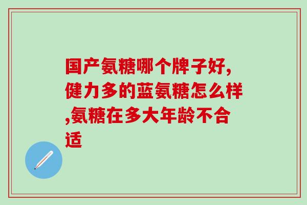 葵花橄榄氨糖胶囊保质期(葵花橄榄氨糖胶囊保质期有限，注意保存使用)