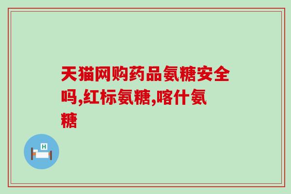 钙尔奇氨糖功效及单价(钙尔奇氨糖：功效和价格解析)