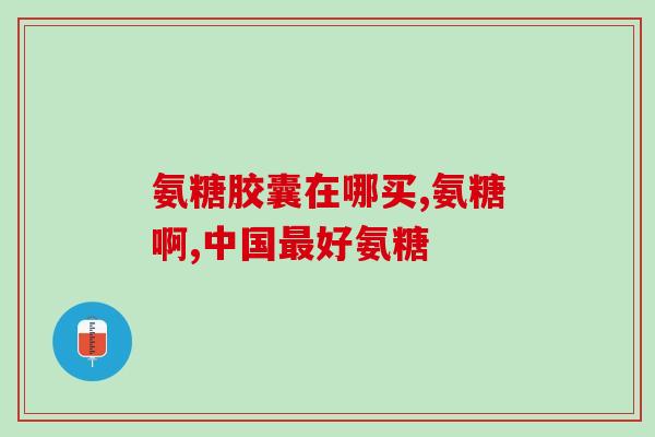 软骨素片和氨基葡萄糖有区别吗软骨素片和氨基葡萄糖有何不同？)