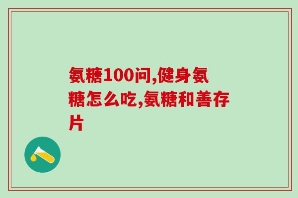 酸性粘多糖 硫酸软骨素(酸性多糖硫酸软骨素的功效及应用)