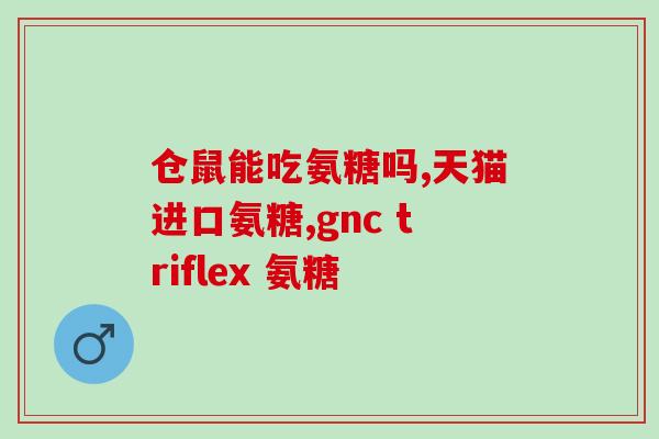 软骨素钙片小杨哥(小杨哥推荐的软骨素钙片效果显著，大受欢迎)