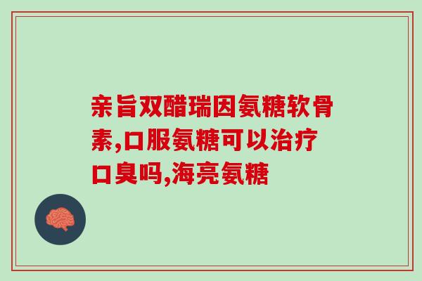 辽阳硫酸软骨素粉(辽阳市推出硫酸软骨素粉，关注关节健康问题！)