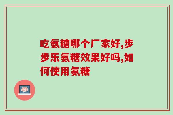 钙尔奇软骨素片的功效(钙尔奇软骨素片的作用及功效简介)