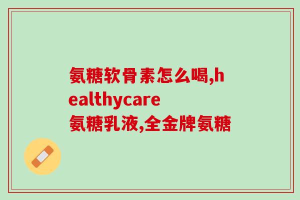 软骨素凝露喷剂好吗(软骨素凝露喷剂的功效和评价)