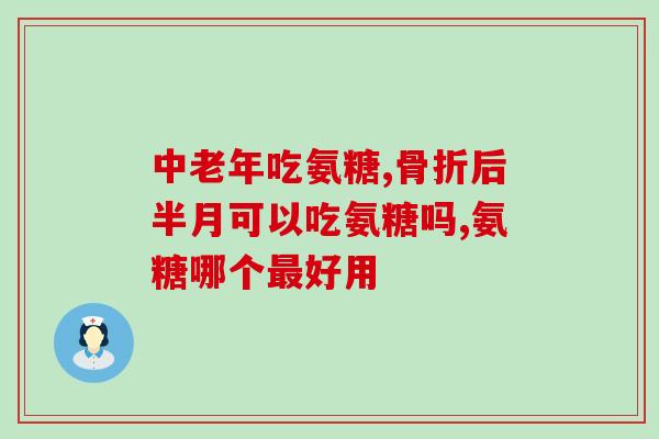 运动劳损吃氨糖(运动后的关节疼痛可以试试氨糖)