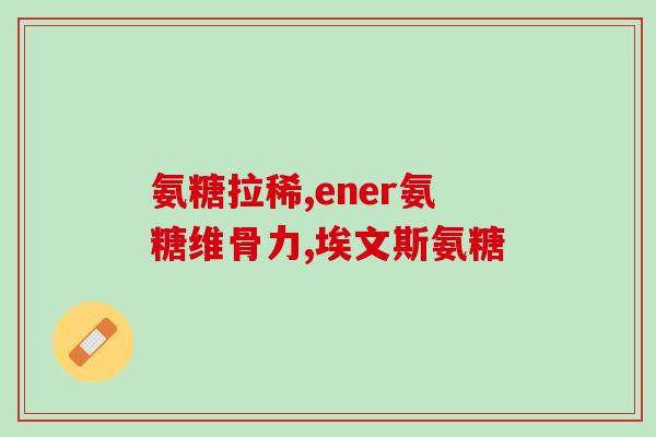 鑫全家氨糖(鑫全家氨糖：家庭必备的关节保健营养素)