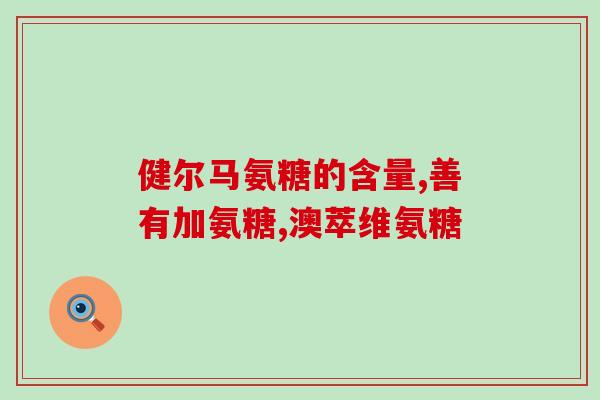 酸氨基葡萄糖颗粒(酸性氨基葡萄糖小颗粒的功效及用途)