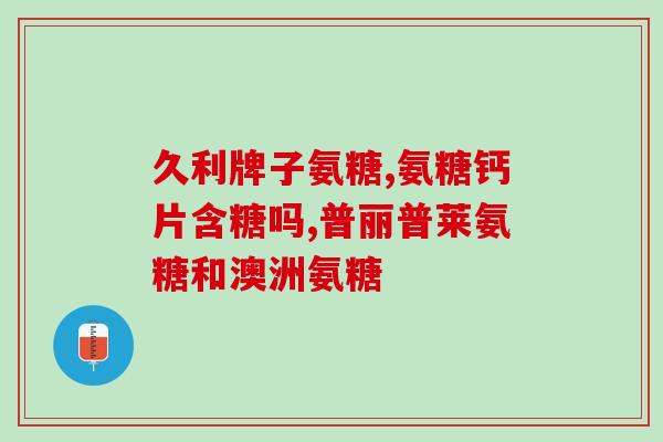 进口氨糖德国日本美国(氨糖进口三国：德国、日本、美国)