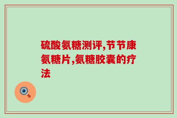 野口医生软骨素(野口医生对软骨素进行研究，挖掘其更多健康功效)