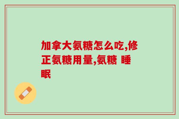 补氨糖和软骨素的区别(区分补氨糖和软骨素:两种关节保健品的功效与用途) 补氨糖和软骨素的区别(区分补氨糖和软骨素:两种关节保健品的功效与用途)
