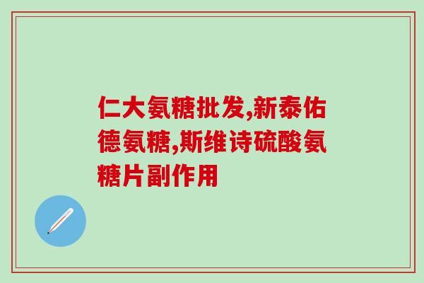 膝盖使劲伸直就疼吃氨糖(膝关节伸直疼痛？氨糖或有帮助)