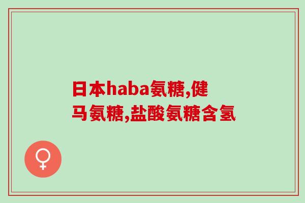 补充氨糖和做手术(氨糖可促进术后康复，提高手术成功率)
