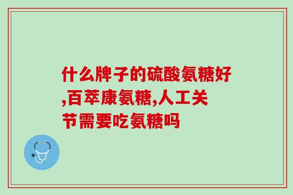 硫酸软骨素可以长时间吃吗(长期服用硫酸软骨素安全吗？)