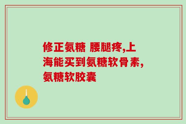 软骨素老年人吃钙片不便秘(老年人补钙不宜忽视软骨素的作用)