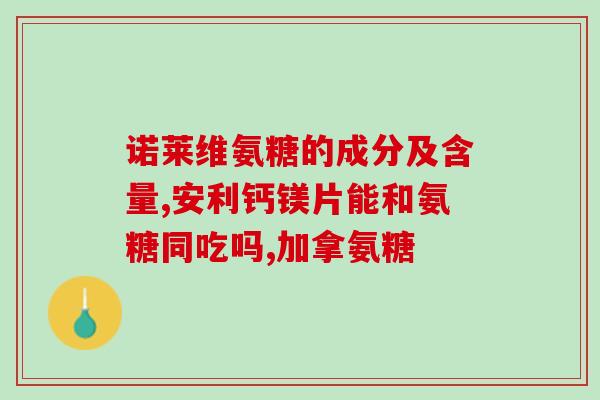 补充氨糖时可以喝绿茶吗(可以与氨糖同时饮用的饮料：绿茶)