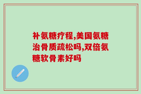 英国硫酸氨基葡萄糖的作用(英国硫酸氨基葡萄糖：功效及作用)