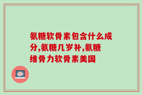 软骨素怎么储存(软骨素的有效储存方法) 软骨素怎么储存(软骨素的有效储存方法)