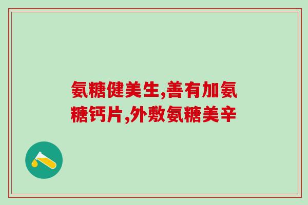 金奥力氨糖的pop图片(探秘金奥力氨糖的神奇功效！)