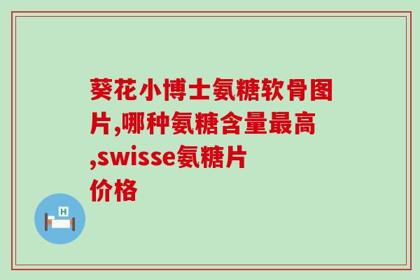 通风能不能吃氨糖(通风补氨糖靠谱吗？)