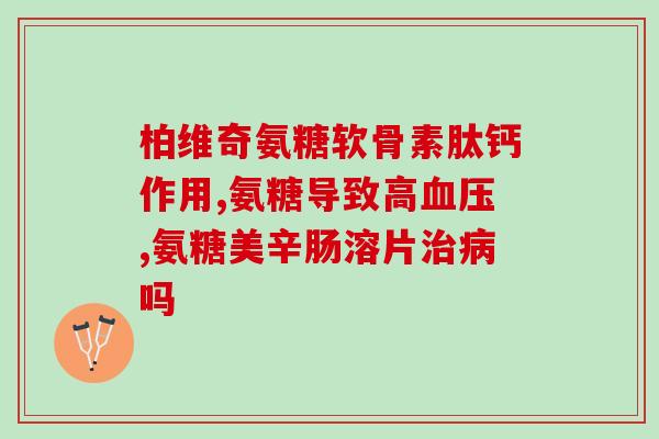 软骨素钠胶囊(软骨素钠胶囊：缓解关节疼痛的有效药品)