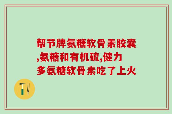 通风病人可以吃氨糖(适合通风患者的氨糖：药物安全有效)
