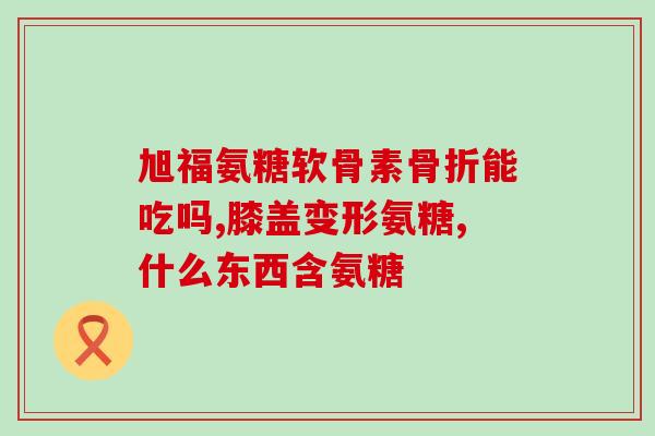 跟腱炎吃氨糖(缓解跟腱炎病痛，氨糖来帮忙！)