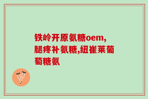 进口氨糖哪里可以买到(购买进口氨糖的途径在哪里？)