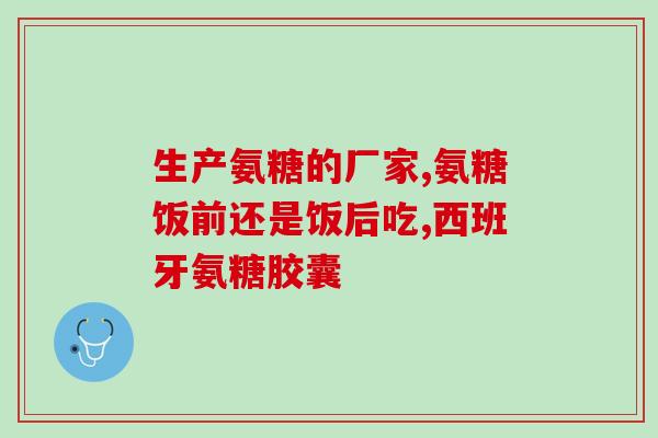 草珊瑚氨糖骨关节好不好(草珊瑚氨糖：滋润骨关节，带来好效果)