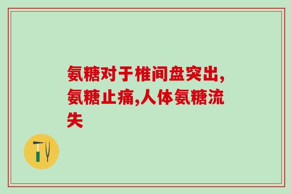 软骨素选哪一款(如何选择真正有效的软骨素补充剂)