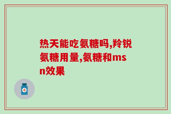 邦力生氨糖好用吗(邦力生氨糖使用效果如何？)